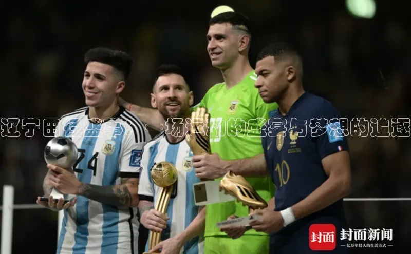 辽宁田径盛事：一场运动的盛宴与梦想的追逐