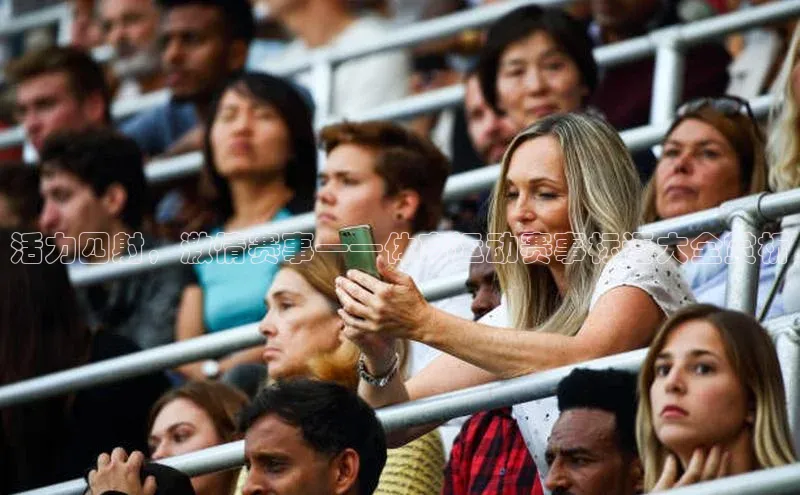 活力四射，激情赛事——体育运动赛事标语大全赏析